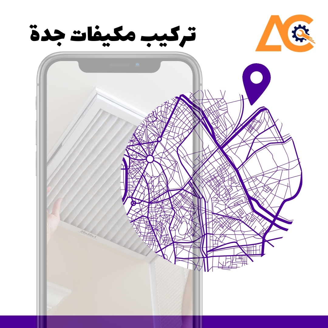 تركيب مكيفات مركزية بجدة